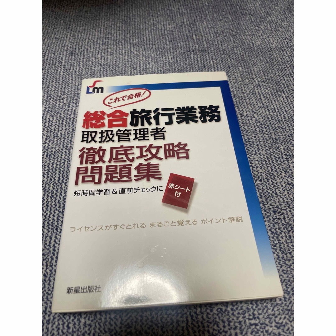 総合旅行業務取扱管理者徹底攻略問題集 : これで合格! エンタメ/ホビーの本(語学/参考書)の商品写真