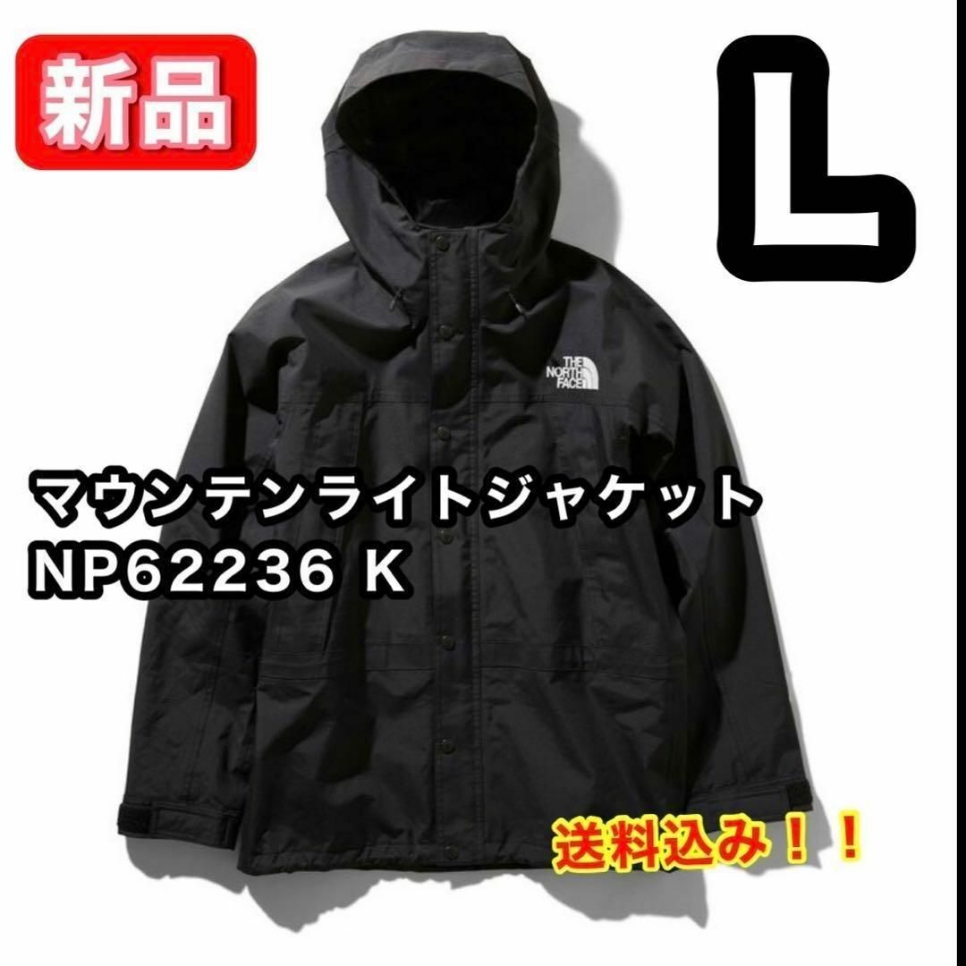 【新品】 ノースフェイス マウンテンライトジャケット NP62236 K L