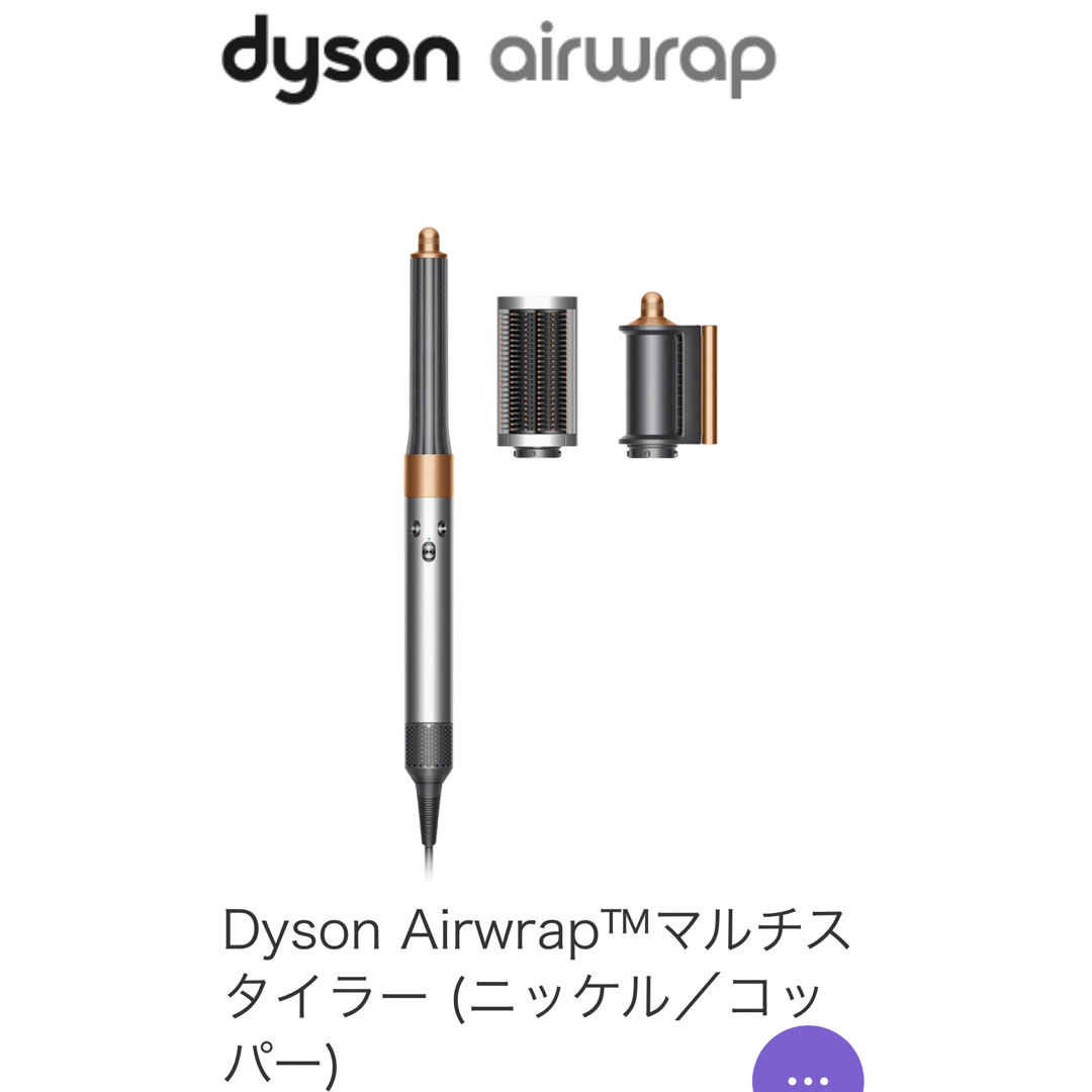 Dyson(ダイソン)のRRMR様専用Dyson Airwrap™マルチスタイラー スマホ/家電/カメラの美容/健康(ヘアアイロン)の商品写真