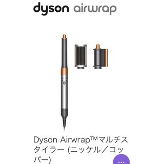 ダイソン(Dyson)のRRMR様専用Dyson Airwrap™マルチスタイラー(ヘアアイロン)