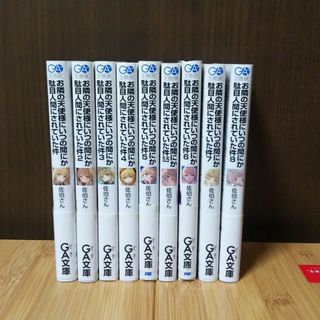 お隣の天子様にいつの間にか駄目人間にされていた件    １巻～8巻(文学/小説)