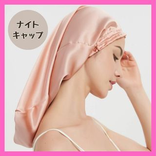 ナイトキャップ ロング ローズゴールド  筒型 ピンク 保湿(ヘアケア)