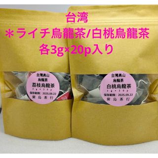 台湾＊白桃烏龍茶/ライチ(枝）烏龍茶　各3g×20p入り(茶)