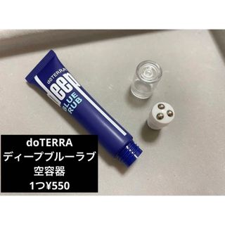 ドテラ(doTERRA)の空！ディープブルーラブ詰め替え容器　ドテラ(ボディクリーム)