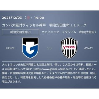 【2枚】12/3(日) ガンバ大阪 vs. ヴィッセル神戸(サッカー)