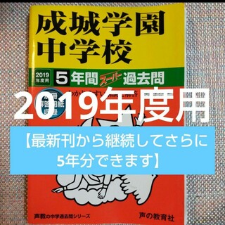 成城学園中学校 5年間スーパー過去問 平成29年度用(語学/参考書)