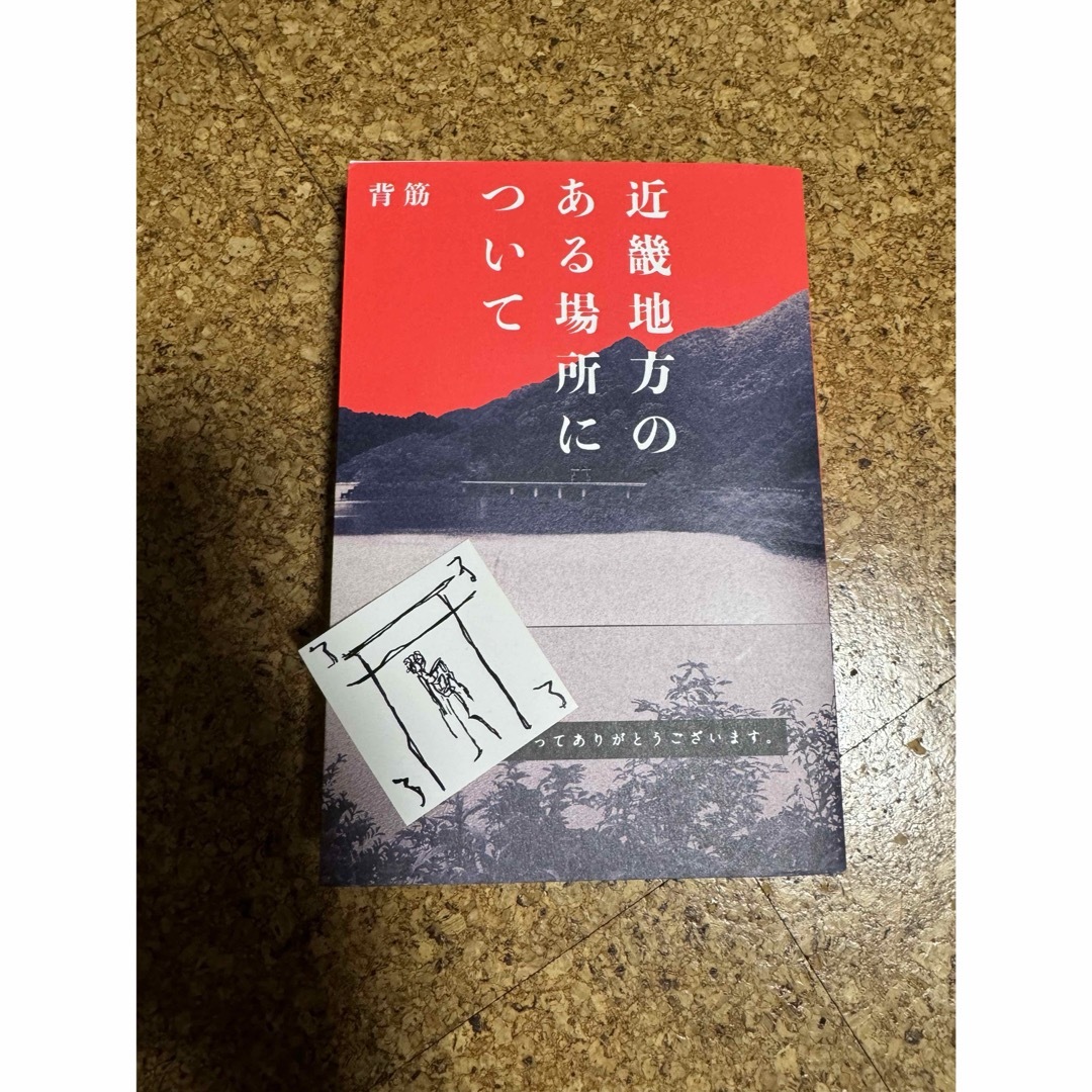 近畿地方のある場所について　呪いのステッカー付き エンタメ/ホビーの本(文学/小説)の商品写真