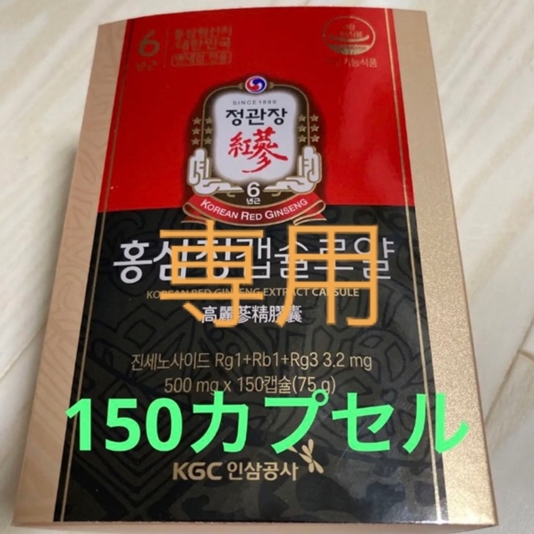 【新品未開封】正官庄 紅参精カプセルロイヤル　150カプセル  高麗人参  韓国