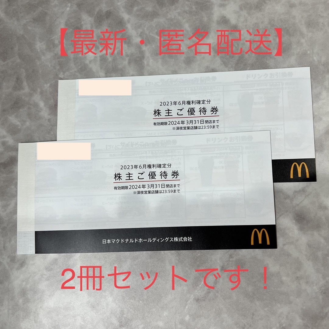 最新(2024/3/31まで) マクドナルド 株主優待券 2冊 匿名配送無料-