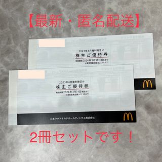 匿名配送　マクドナルド　株主優待　２冊