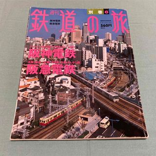 週刊鉄道の旅　別巻No.3  2004年2月19日号(趣味/スポーツ)