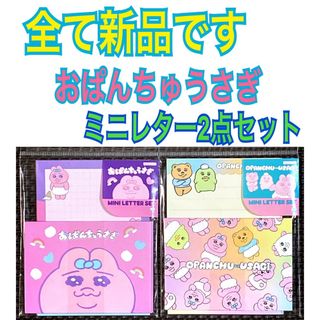 サンスターブング(Sunstar Stationery)の新品 おぱんちゅうさぎ  ミニレター 2点セット(ノート/メモ帳/ふせん)