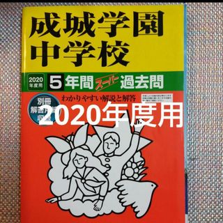 成城学園中学校5年間スーパー過去問 2020年度用」(語学/参考書)