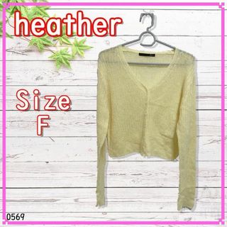 ヘザー(heather)の【オシャレさん必見】Heather　ヘザー　カーディガン　ショート　黄　イエロー(カーディガン)