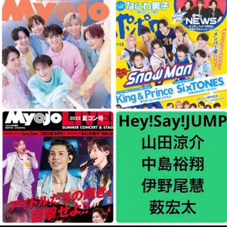 ヘイセイジャンプ(Hey! Say! JUMP)のMyojo  Live ポポロ　山田涼介　中島裕翔　伊野尾慧　薮宏太　切り抜き(アート/エンタメ/ホビー)