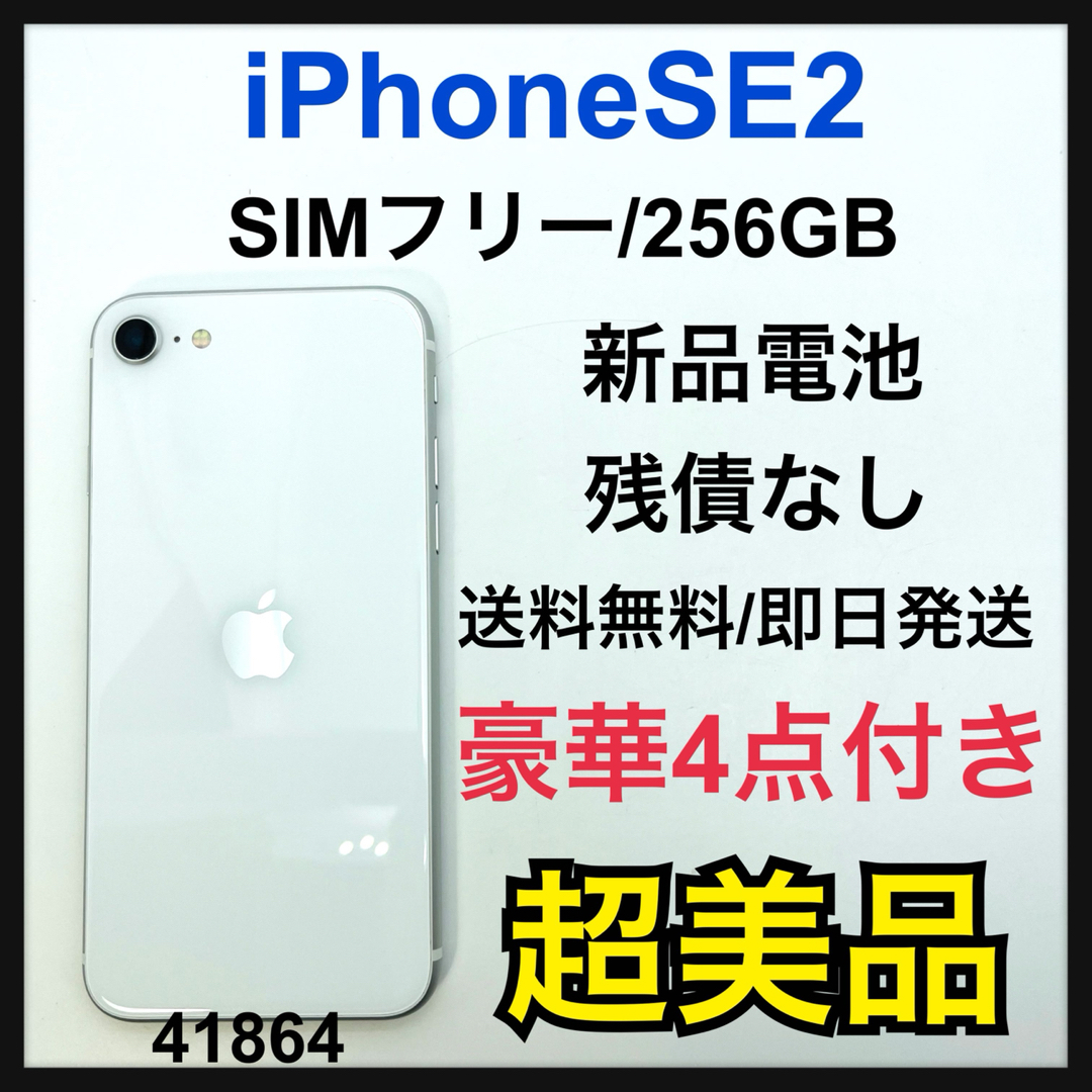 iPhone - S iPhone SE 第2世代 (SE2) ホワイト 256GB SIMフリーの通販