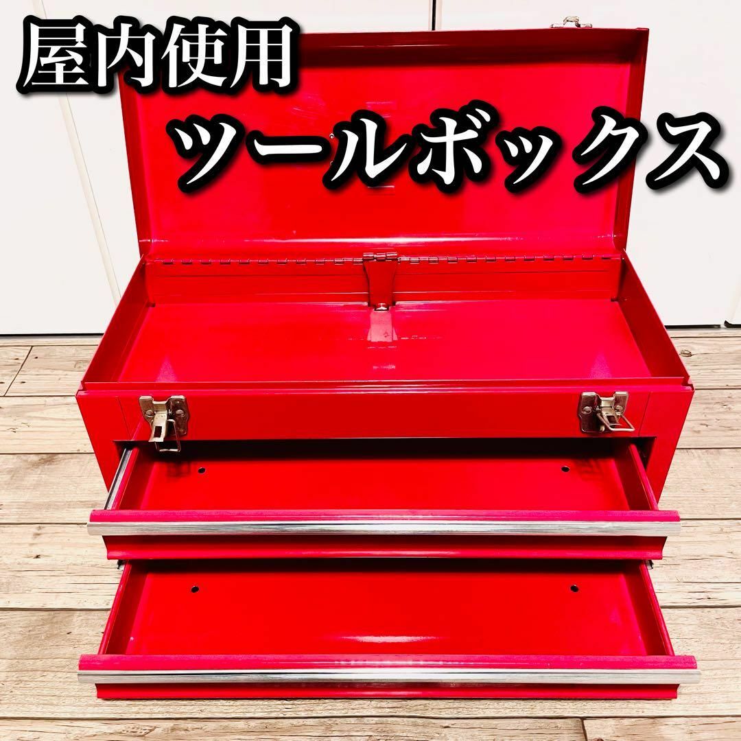 【屋内使用】ツールボックス　工具箱