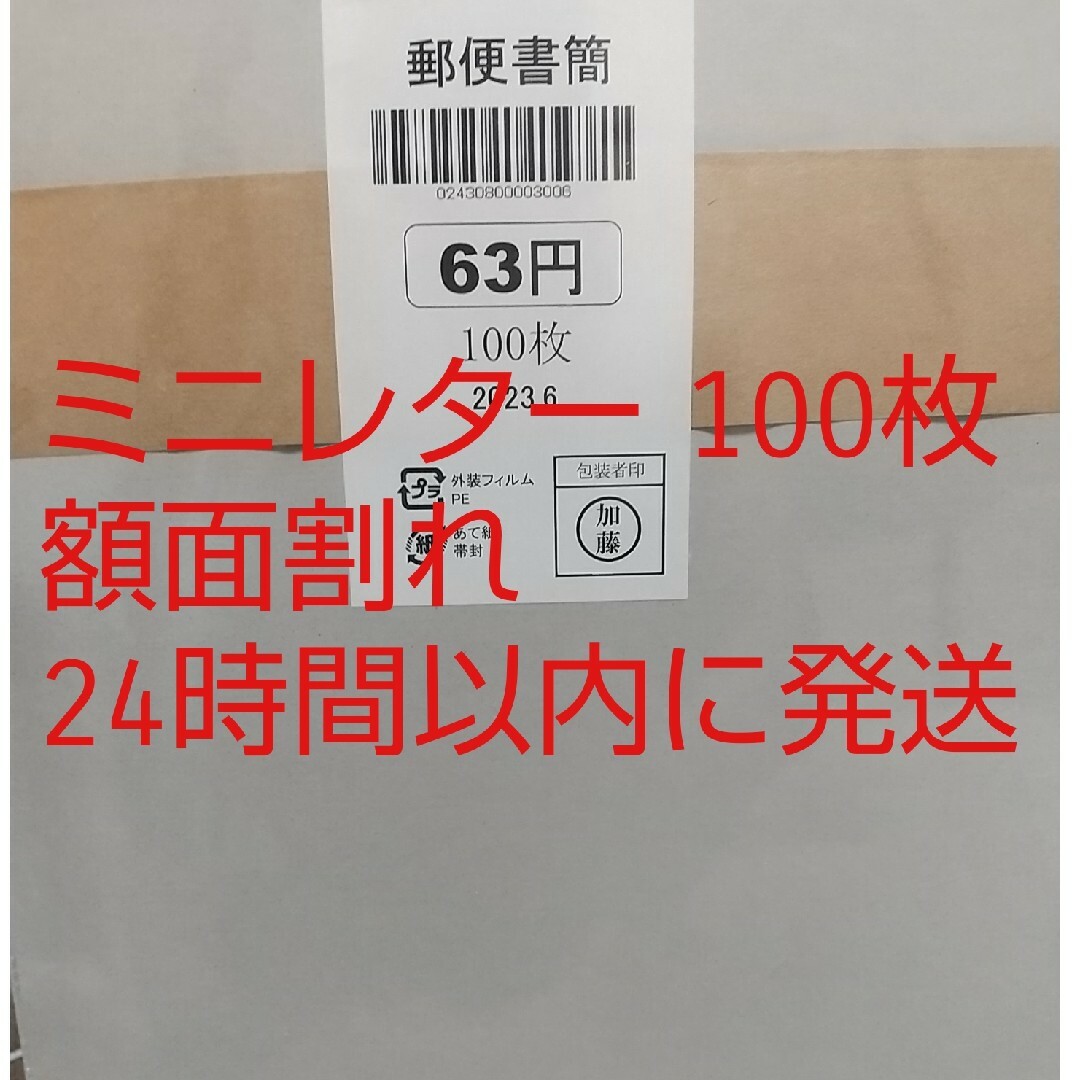 ミニレター 郵便書簡 未開封 100枚