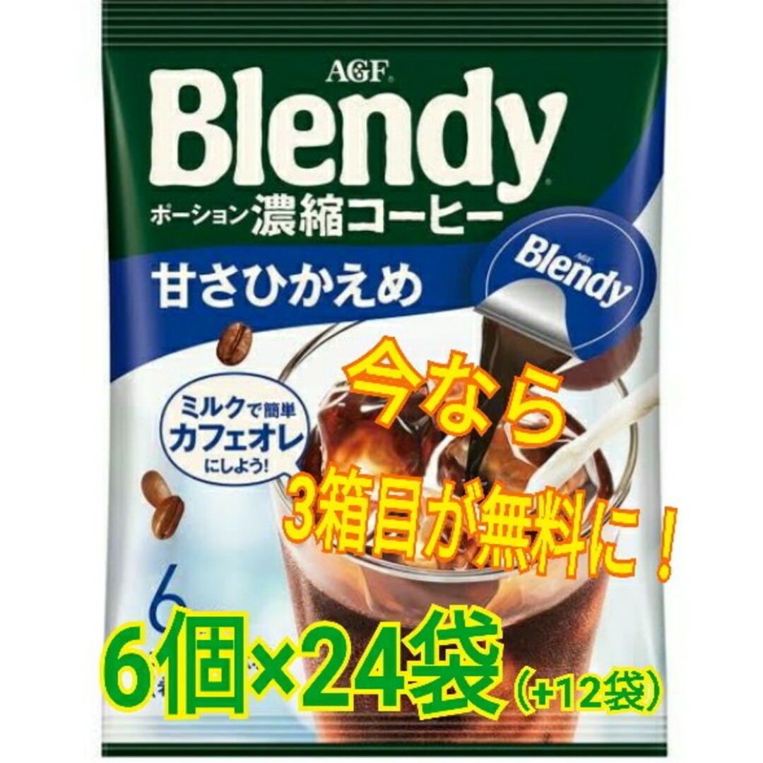 AGF(エイージーエフ)の【今なら3箱目が無料✨】AGF Blendy ポーション 濃縮コーヒー甘さ控えめ 食品/飲料/酒の飲料(コーヒー)の商品写真