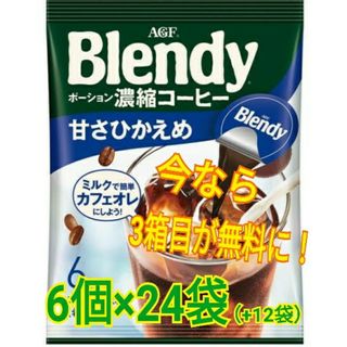 エイージーエフ(AGF)の【今なら3箱目が無料✨】AGF Blendy ポーション 濃縮コーヒー甘さ控えめ(コーヒー)