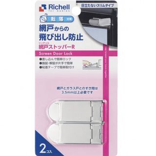 リッチェル(Richell)のリッチェル　網戸ストッパーR ２個入り　網戸からの飛び出し防止(ドアロック)