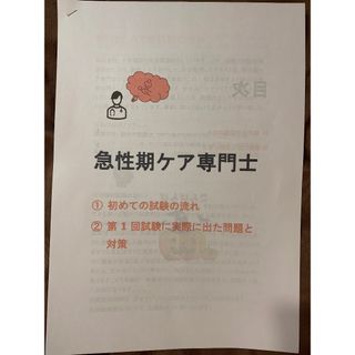 合格した急性期ケア専門士試験対策(その他)