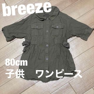 ブリーズ(BREEZE)のBREEZE 80cm カーキーワンピース(ワンピース)