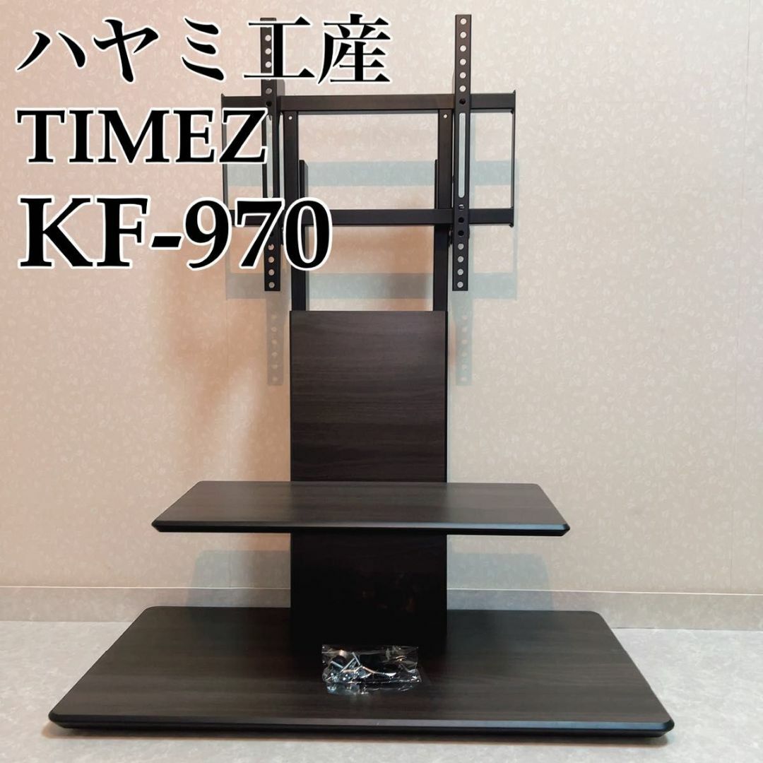 ハヤミ工産　TIMEZ 壁寄せテレビスタンド　テレビ台　KF-970 木目