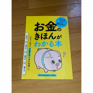 お金のきほんがわかる本【汚れあり】サンキュ!  2023年 03月号《付録》のみ