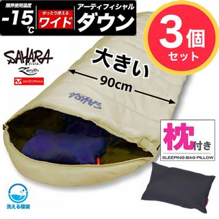 ☆3個セット｜幅広 ワイドサイズ 枕付き 高級 寝袋 ダウン シュラフ 冬用／①(寝袋/寝具)