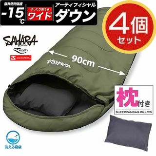 ★4個セット｜ワイドサイズ 枕付き ハイスペック寝袋 ダウン シュラフ｜①(寝袋/寝具)