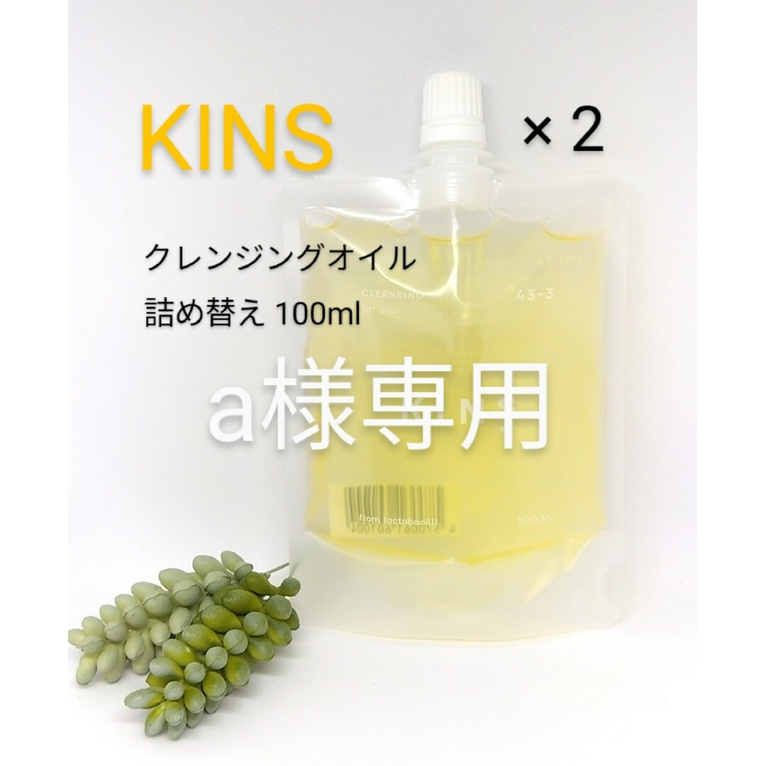 KINS キンズ クレンジングオイル 詰め替え用 100ml