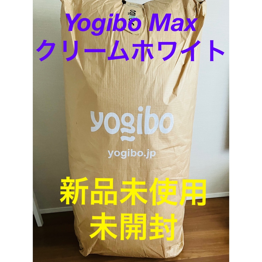 【新品未使用】Yogibo Max クリームホワイト