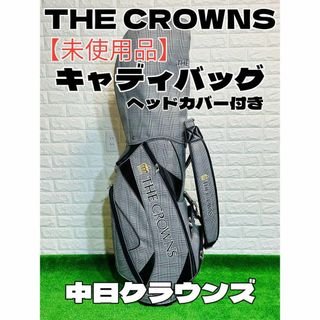 THE CROWNS 高級キャディバッグ  新品　中日クラウンズ記念キャディ