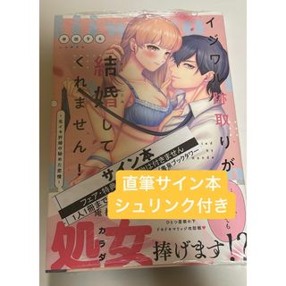 直筆サイン本　イジワル跡取りが結婚してくれません! ~生イキ許婚の秘めた恋情(全巻セット)