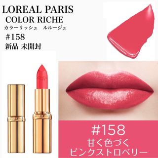 ロレアルパリ(L'Oreal Paris)の新品【ロレアルパリ】カラーリッシュルルージュ N 158 ピンクストロベリー(口紅)