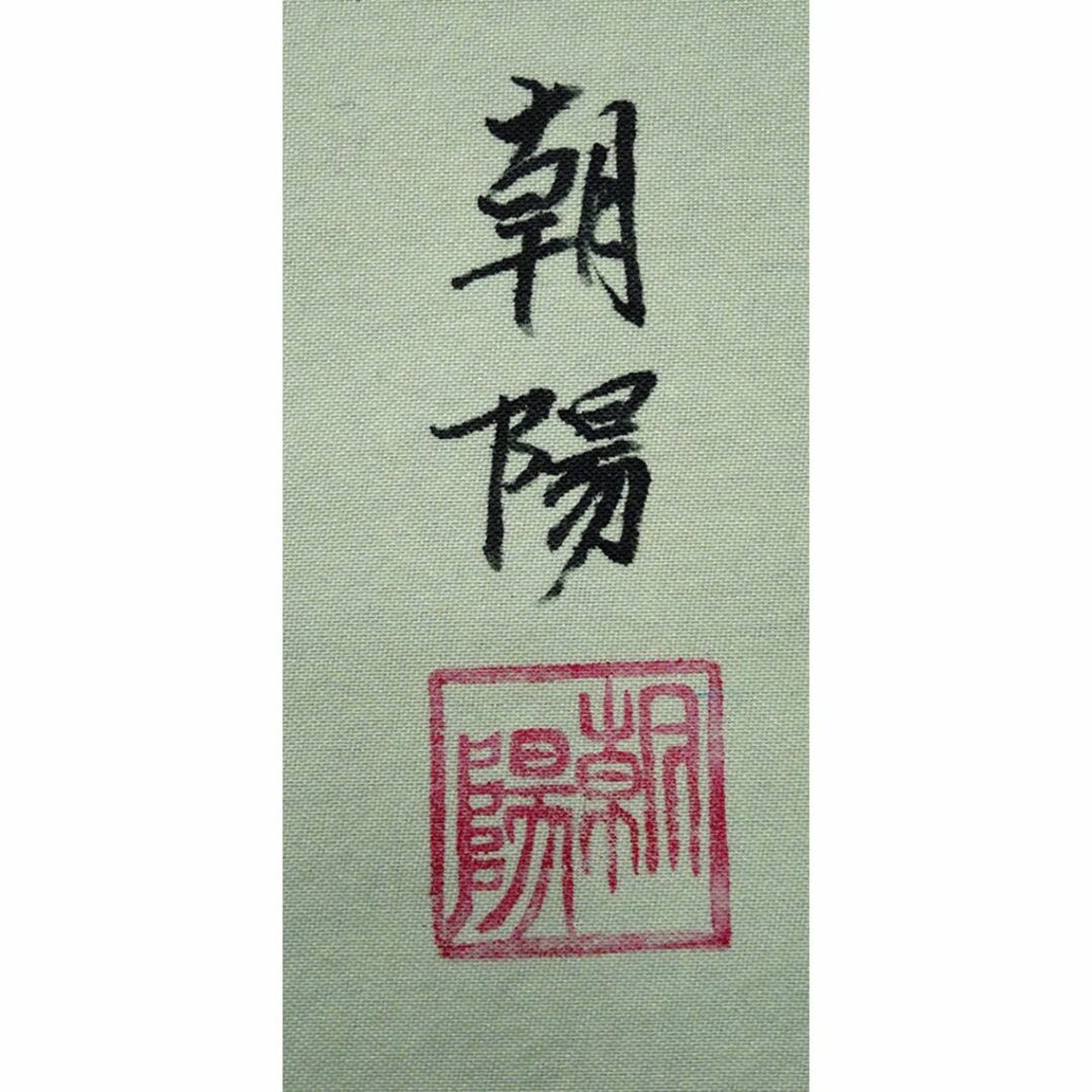 真作】掛軸 小川朝陽『牡丹図』絹本 肉筆 共箱付 掛け軸 w060812 真作】掛軸 小川朝陽『牡丹図』絹本 肉筆 共箱付 掛け軸 w060812