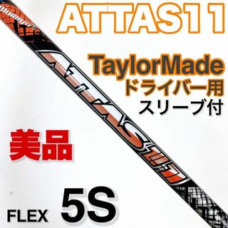 ATTAS11 5S 1W用 PINGスリーブ