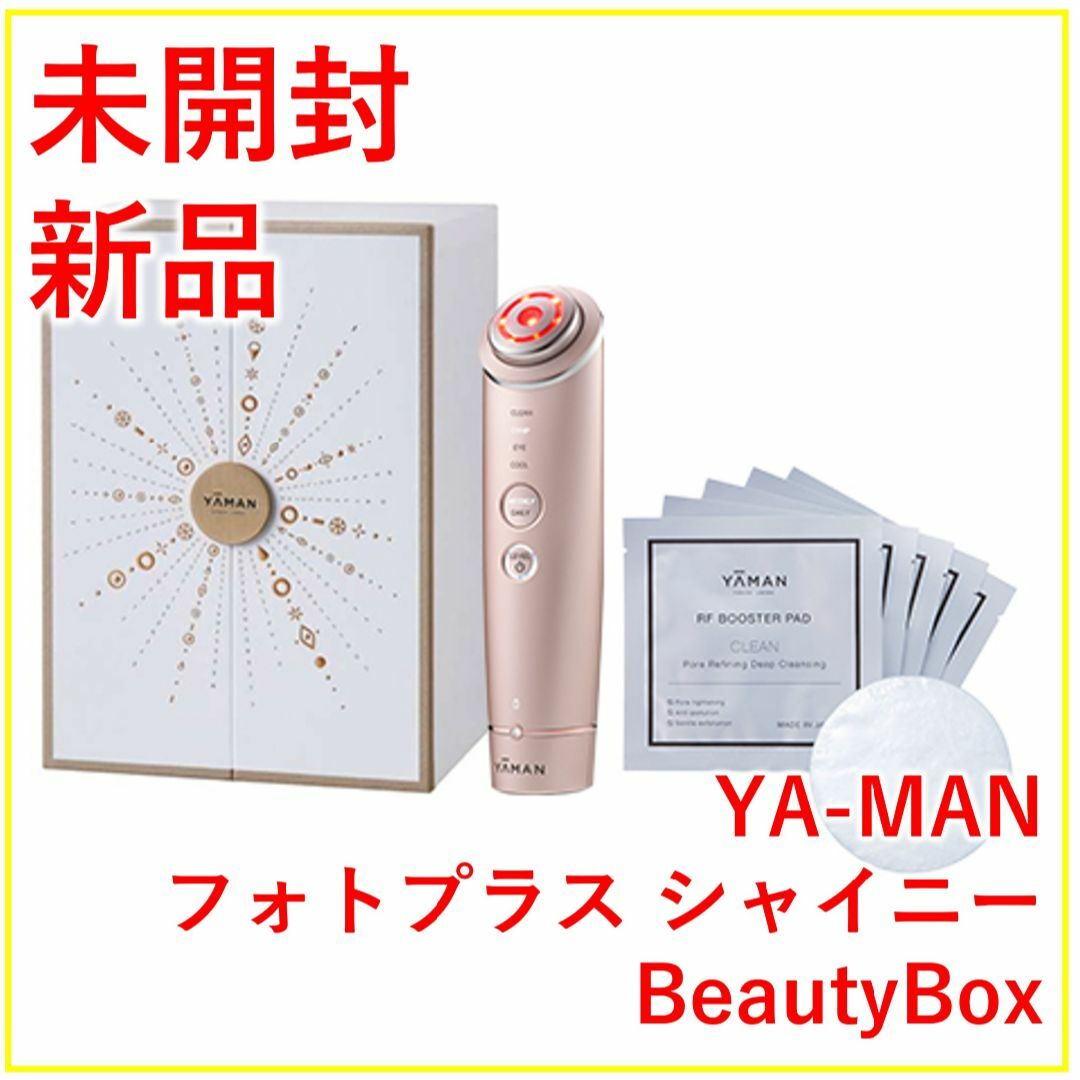 YA-MAN フォトプラス シャイニー BeautyBox 【新品・未開封】