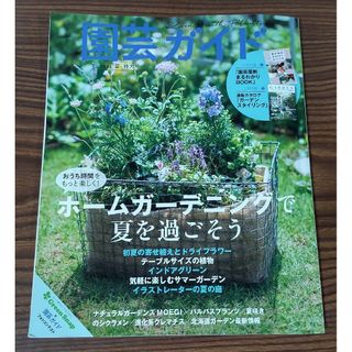 再値下げ★園芸ガイド2021年夏・特大号 ホームガーデニングで夏を過ごそう 付録(趣味/スポーツ)