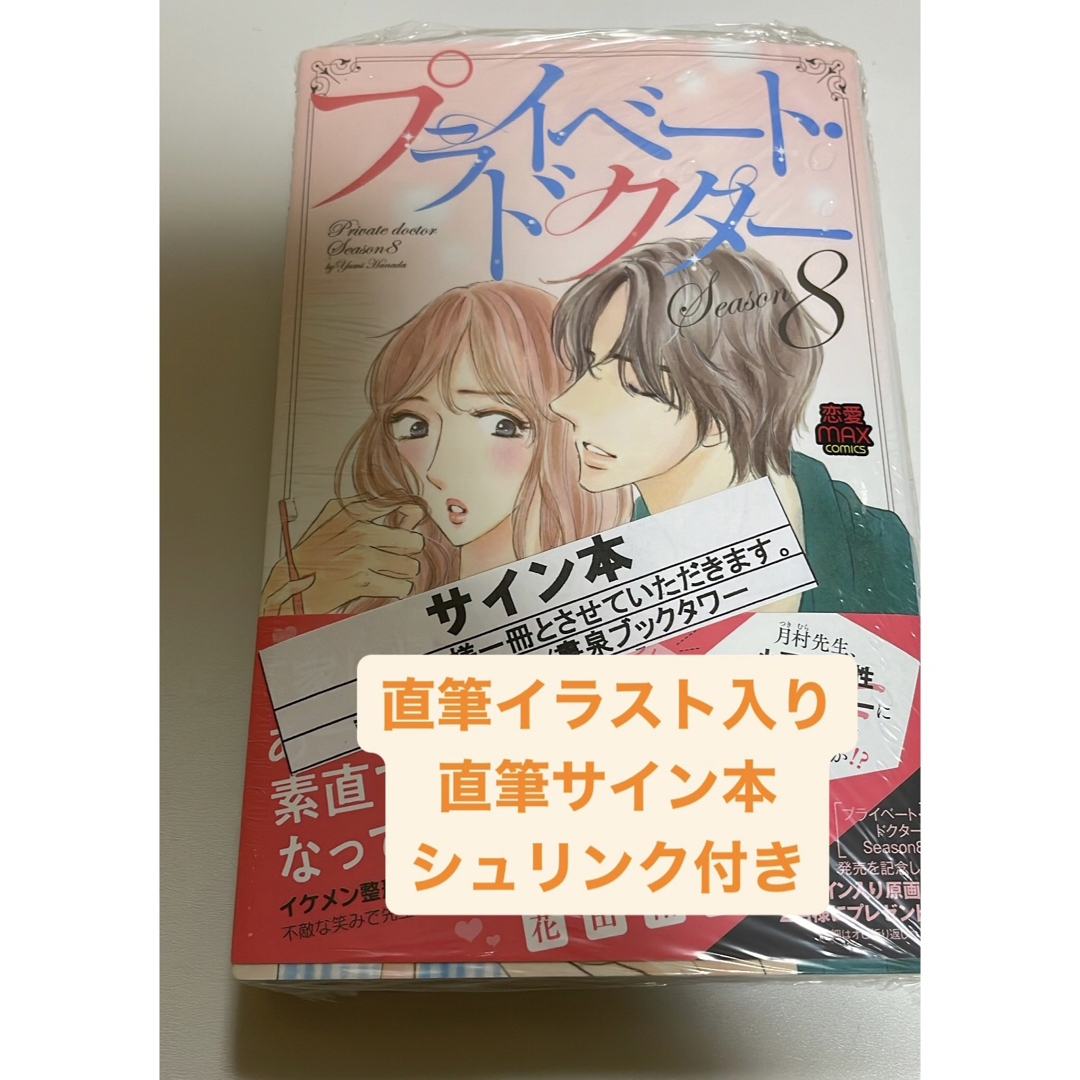 直筆イラスト入り 直筆サイン本 プライベート・ドクターSeason 8巻 | フリマアプリ ラクマ 直筆イラスト入り 直筆サイン本 プライベート・ドクターSeason 8巻 | フリマアプリ ラクマ