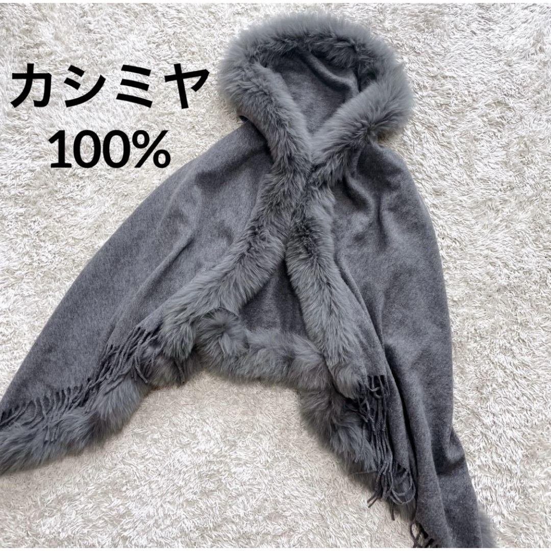 美品 カシミヤ 100% フォックスファー ストール ショール ポンチョの