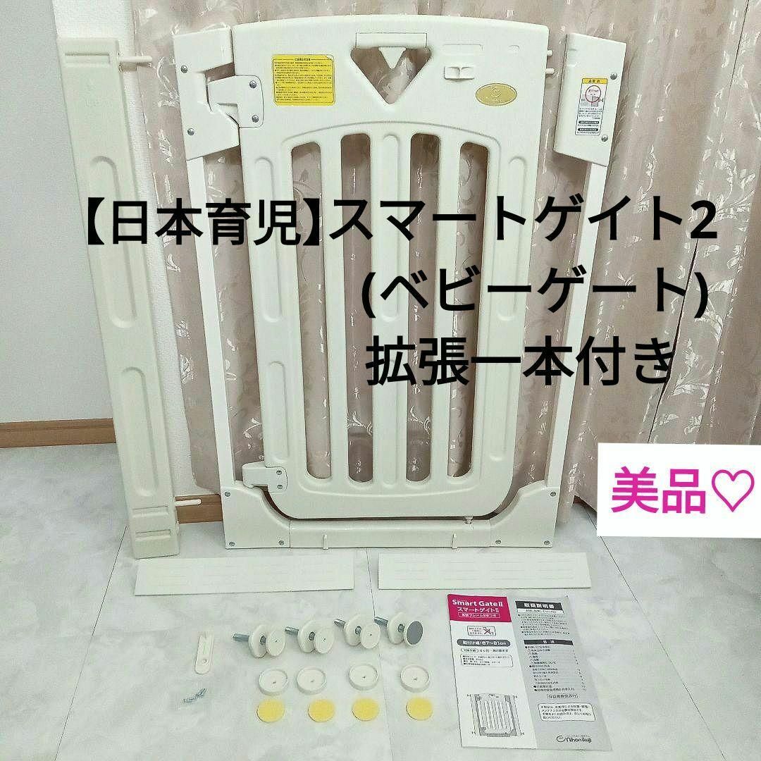日本育児 - 美品!!【日本育児】スマートゲイト2 (ベビーゲート)拡張一