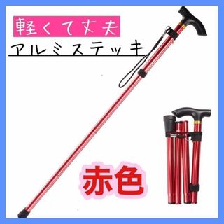 アルミ杖　赤色　軽量 折り畳み 杖　介護　アルミステッキ トレッキング 登山(その他)