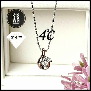 4℃  ダイヤモンドプチネックレスK18  WG  1.8g  箱ケース付き美品