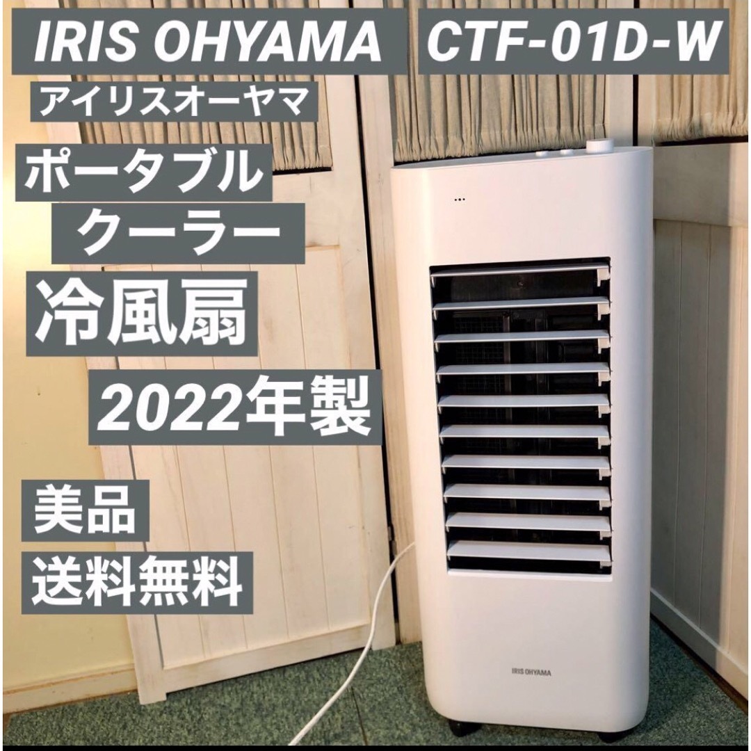 冷風扇　 CTF-01D