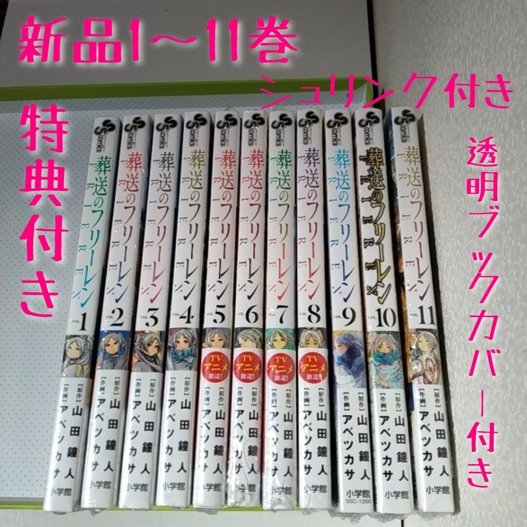 特典13点　葬送のフリーレン 全巻11冊　新品未開封　ミニノート　栞