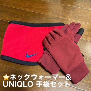 ナイキ(NIKE)のネックウォーマー(ナイキ)&手袋(UNIQLO)(マフラー/ストール)