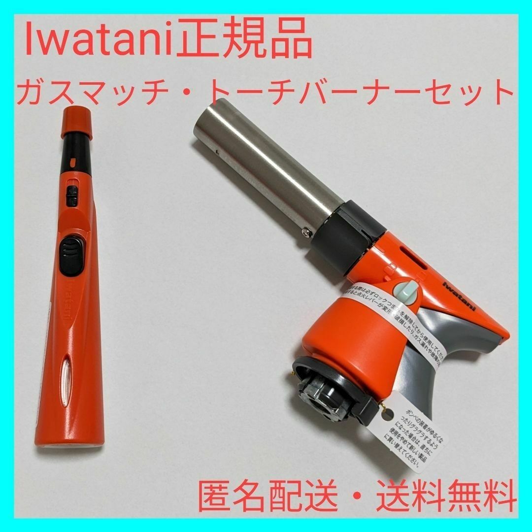 Iwatani(イワタニ)の新品 イワタニ ガスマッチ トーチバーナーセット iwatani ガスバーナー スポーツ/アウトドアのアウトドア(調理器具)の商品写真