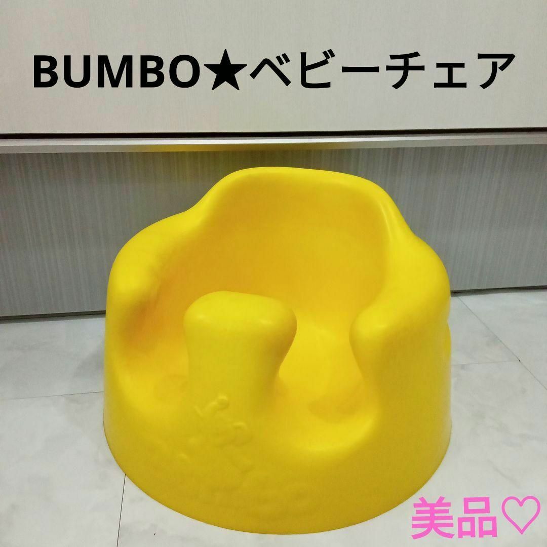 Bumbo - BUMBO☆ベビーチェア/ 黄色の通販 by daizu shop☆*｜バンボ ...